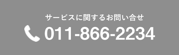 お問い合わせ011-866-2234