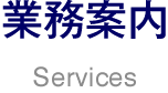 業務案内