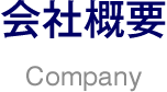 会社概要