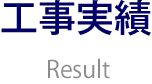 工事実績